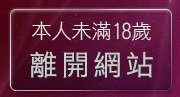 本人未滿18歲，離開免費線上視訊